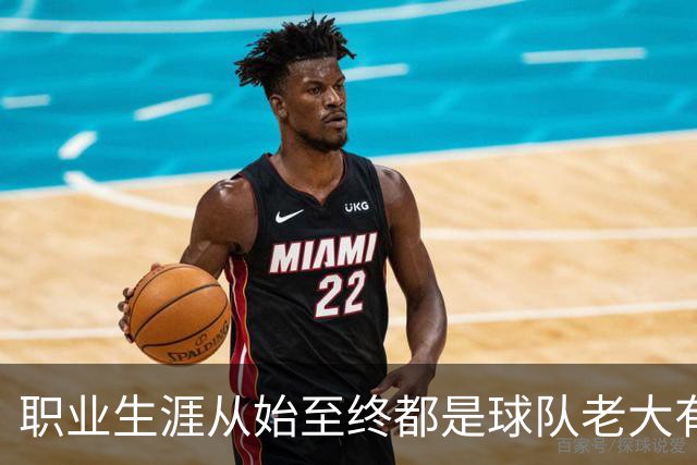 职业生涯从始至终都是球队老大有多难？NBA仅3人做到，科比、詹姆斯无缘