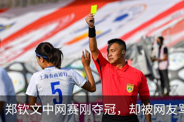 郑钦文中网赛刚夺冠，却被网友骂上热搜：她赢了世界，输给条裙子